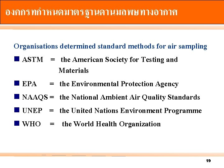 องคกรทกำหนดมาตรฐานดานมลพษทางอากาศ Organisations determined standard methods for air sampling n ASTM = the American Society