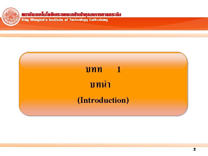 บทท 1 บทนำ (Introduction) 2 