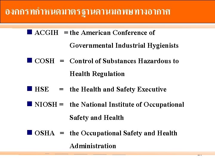 องคกรทกำหนดมาตรฐานดานมลพษทางอากาศ n ACGIH = the American Conference of n COSH = n HSE =