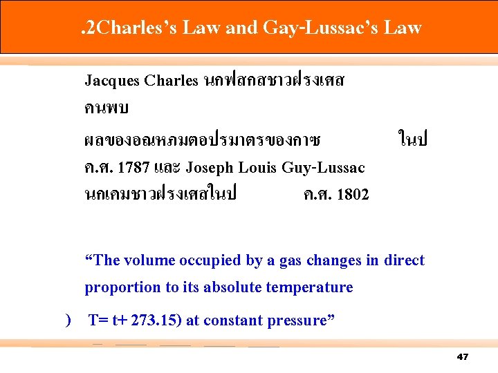 . 2 Charles’s Law and Gay-Lussac’s Law Jacques Charles นกฟสกสชาวฝรงเศส คนพบ ผลของอณหภมตอปรมาตรของกาซ ค. ศ.