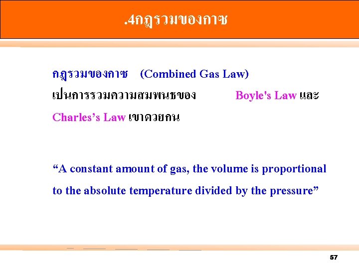 . 4กฎรวมของกาซ (Combined Gas Law) เปนการรวมความสมพนธของ Boyle's Law และ Charles’s Law เขาดวยกน “A constant