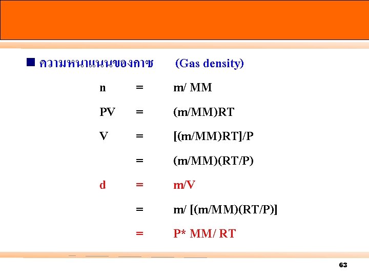 n ความหนาแนนของกาซ n = PV = V = = d = = (Gas density)