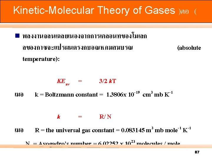 Kinetic-Molecular Theory of Gases )ตอ ( n พลงงานจลนเฉลยเนองจากการเคลอนทของโมเลก ลของกาซจะแปรผนตรงกบอณหภมสมบรณ temperature): (absolute KEav = 3/2