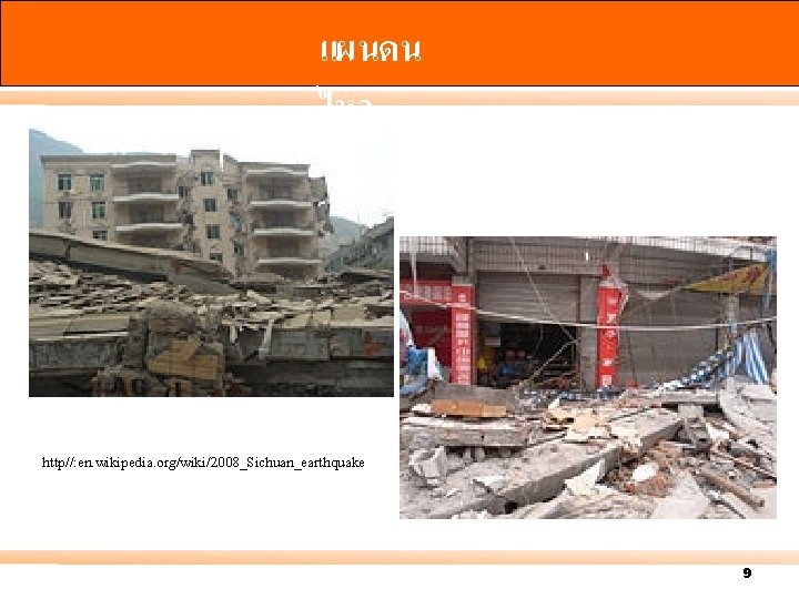 แผนดน ไหว http//: en. wikipedia. org/wiki/2008_Sichuan_earthquake 9 