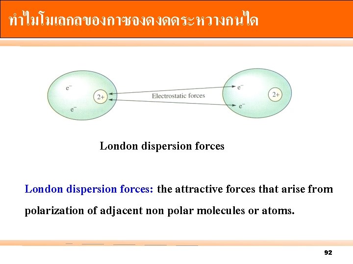 ทำไมโมเลกลของกาซจงดงดดระหวางกนได ? London dispersion forces: the attractive forces that arise from polarization of adjacent