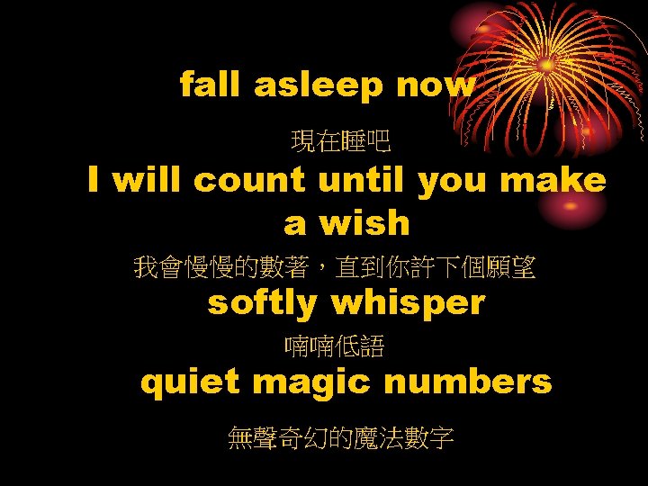 fall asleep now 現在睡吧 I will count until you make a wish 我會慢慢的數著，直到你許下個願望 softly
