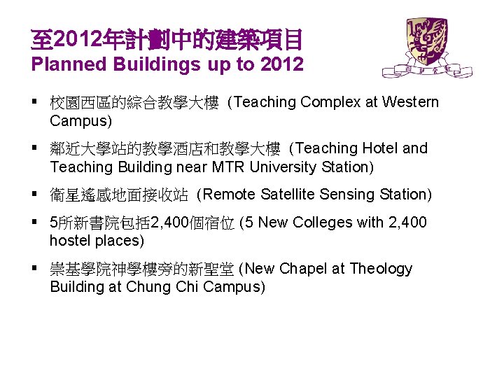 至 2012年計劃中的建築項目 Planned Buildings up to 2012 § 校園西區的綜合教學大樓 (Teaching Complex at Western Campus)