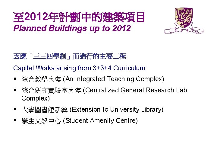 至 2012年計劃中的建築項目 Planned Buildings up to 2012 因應「三三四學制」而進行的主要 程 Capital Works arising from 3+3+4