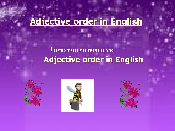 Adjective order in English ใหนกเรยนทำแบบทดสอบเรอง Adjective order in English 