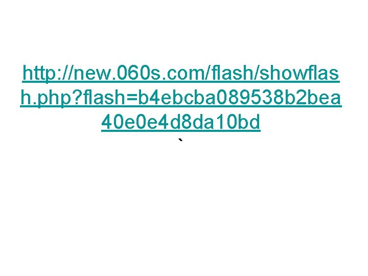 http: //new. 060 s. com/flash/showflas h. php? flash=b 4 ebcba 089538 b 2 bea