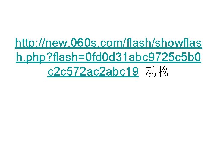 http: //new. 060 s. com/flash/showflas h. php? flash=0 fd 0 d 31 abc 9725