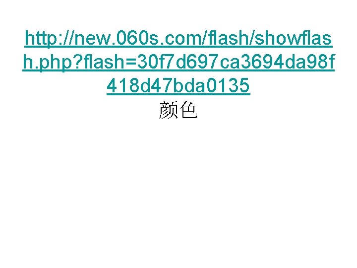 http: //new. 060 s. com/flash/showflas h. php? flash=30 f 7 d 697 ca 3694