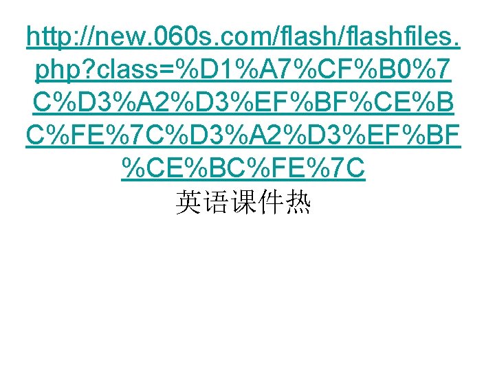 http: //new. 060 s. com/flashfiles. php? class=%D 1%A 7%CF%B 0%7 C%D 3%A 2%D 3%EF%BF%CE%B