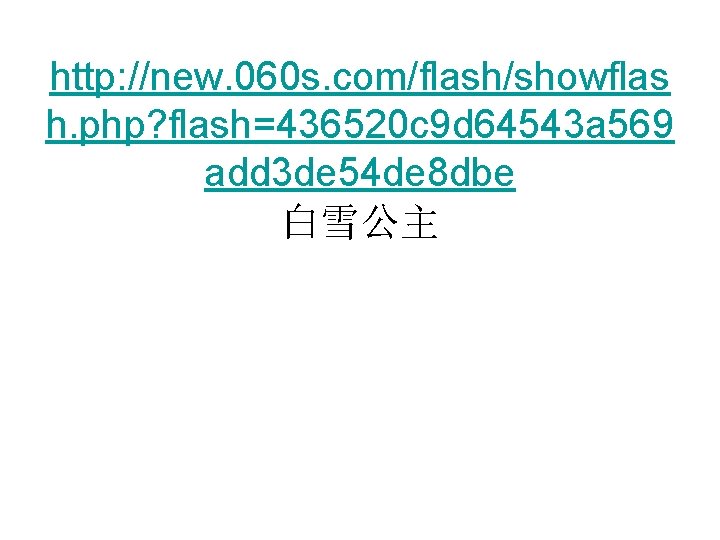 http: //new. 060 s. com/flash/showflas h. php? flash=436520 c 9 d 64543 a 569