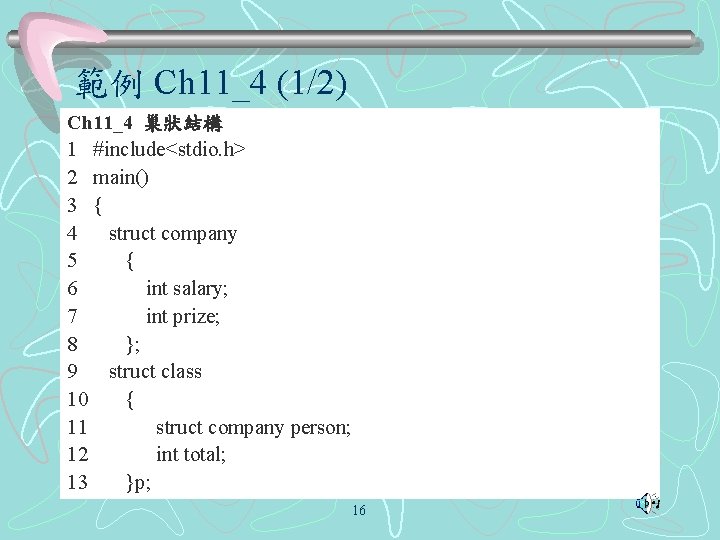 範例 Ch 11_4 (1/2) Ch 11_4 巢狀結構 1 #include<stdio. h> 2 main() 3 {