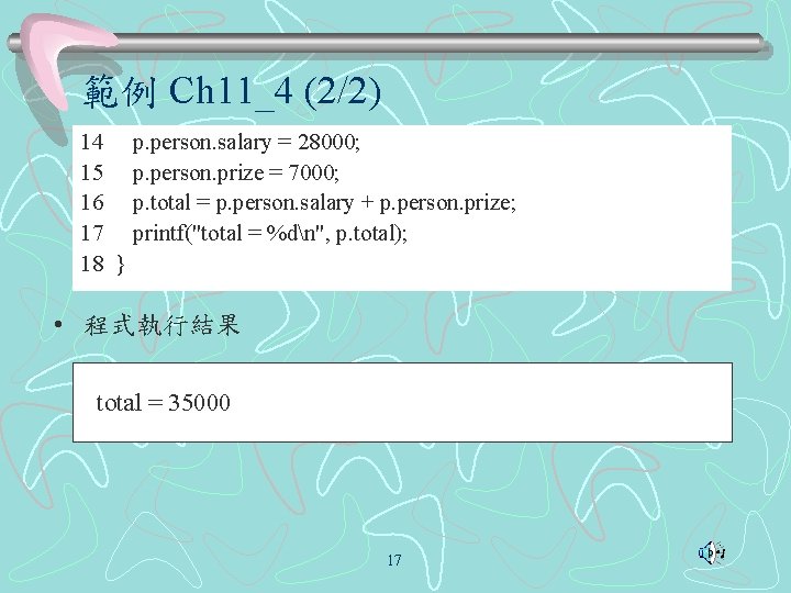 範例 Ch 11_4 (2/2) 14 p. person. salary = 28000; 15 p. person. prize