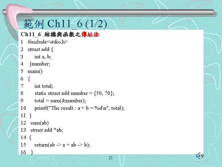 範例 Ch 11_6 (1/2) Ch 11_6 結構與函數之傳址法 1 #include<stdio. h> 2 struct add {