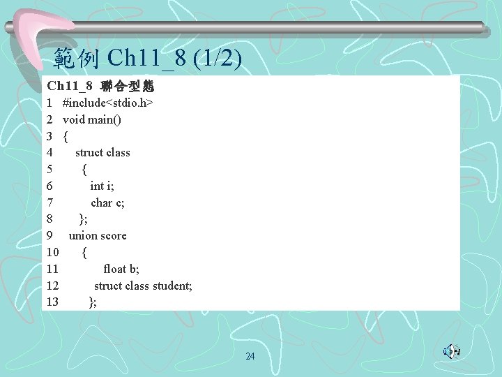 範例 Ch 11_8 (1/2) Ch 11_8 聯合型態 1 #include<stdio. h> 2 void main() 3