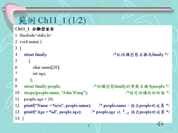 範例 Ch 11_1 (1/2) Ch 11_1 分離型宣告 1 #include<stdio. h> 2 void main( )