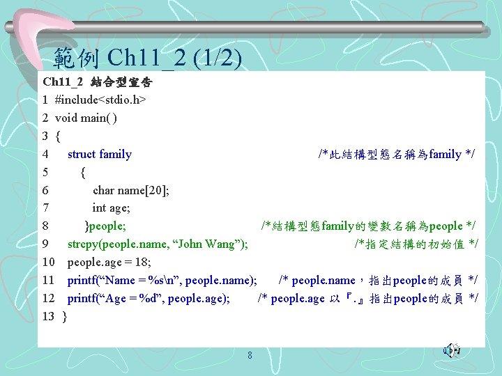 範例 Ch 11_2 (1/2) Ch 11_2 結合型宣告 1 #include<stdio. h> 2 void main( )