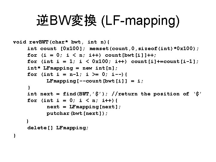 逆BW変換 (LF-mapping) void rev. BWT(char* bwt, int n){ int count [0 x 100]; 　memset(count,