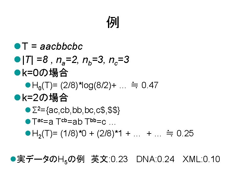 例 l T = aacbbcbc l |T| =8 , na=2, nb=3, nc=3 l k=0の場合