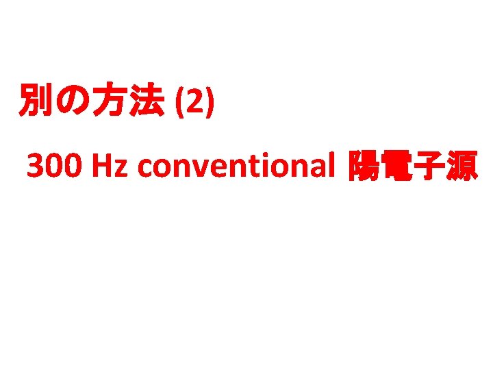 別の方法 (2) 300 Hz conventional 陽電子源 