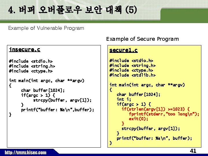 4. 버퍼 오버플로우 보안 대책 (5) Example of Vulnerable Program Example of Secure Program