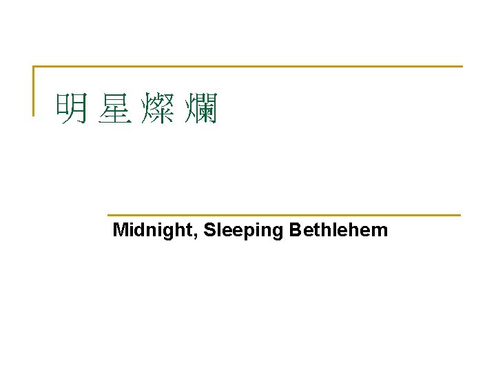 明星燦爛 Midnight, Sleeping Bethlehem 