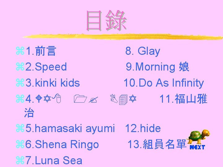 目錄 z 1. 前言 8. Glay z 2. Speed 9. Morning 娘 z 3.