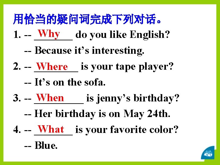 用恰当的疑问词完成下列对话。 Why 1. -- _______ do you like English? -- Because it’s interesting. 2.