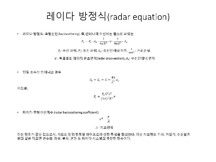 레이다 방정식(radar equation) • 