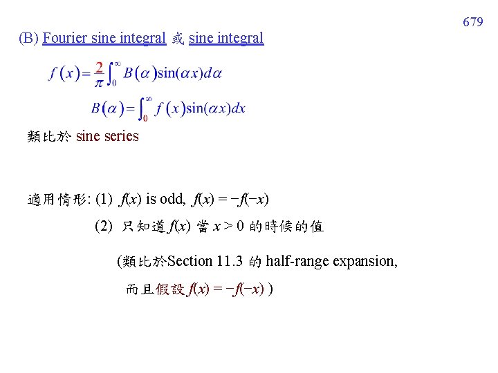 679 (B) Fourier sine integral 或 sine integral 類比於 sine series 適用情形: (1) f(x)