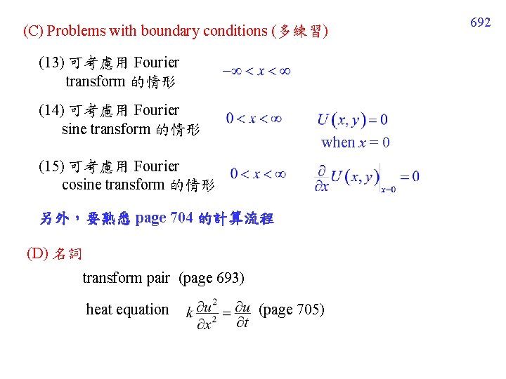 (C) Problems with boundary conditions (多練習) (13) 可考慮用 Fourier transform 的情形 (14) 可考慮用 Fourier