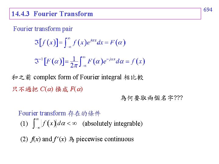 694 14. 4. 3 Fourier Transform Fourier transform pair 和之前 complex form of Fourier