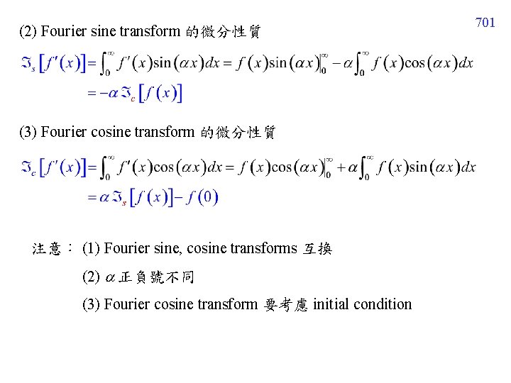 (2) Fourier sine transform 的微分性質 (3) Fourier cosine transform 的微分性質 注意： (1) Fourier sine,