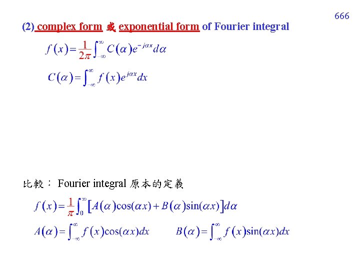 (2) complex form 或 exponential form of Fourier integral 比較： Fourier integral 原本的定義 666
