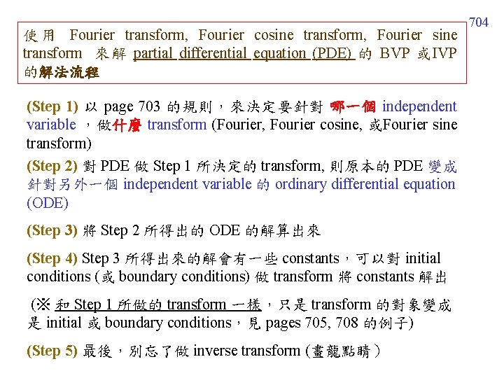 使 用 Fourier transform, Fourier cosine transform, Fourier sine transform 來解 partial differential equation