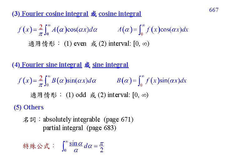 (3) Fourier cosine integral 或 cosine integral 適用情形： (1) even 或 (2) interval: [0,
