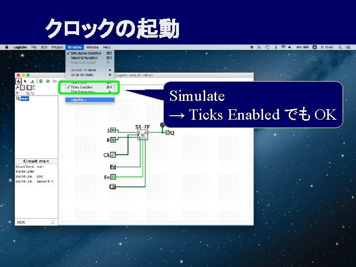 クロックの起動 Simulate → Ticks Enabled でも OK 