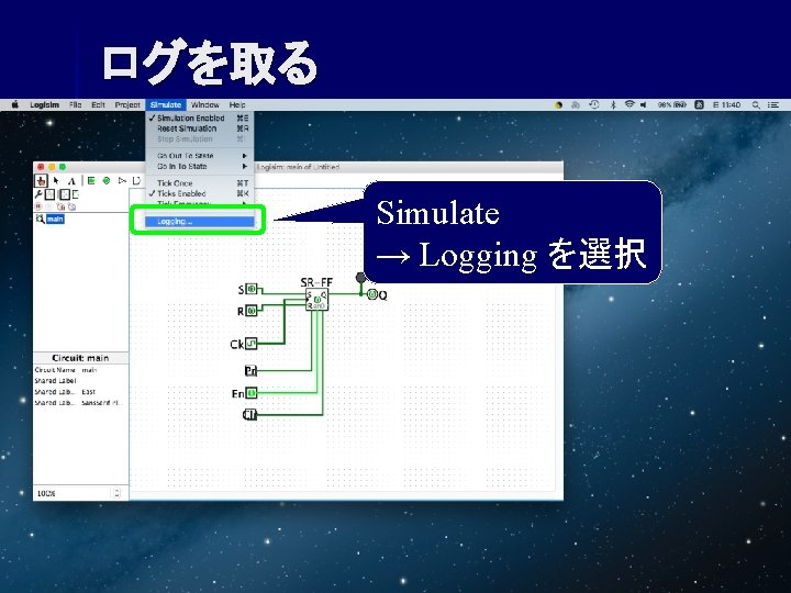 ログを取る Simulate → Logging を選択 