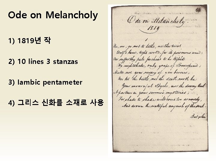 Ode on Melancholy 1) 1819년 작 2) 10 lines 3 stanzas 3) Iambic pentameter Ode on Melancholy 1) 1819년 작 2) 10 lines 3 stanzas 3) Iambic pentameter