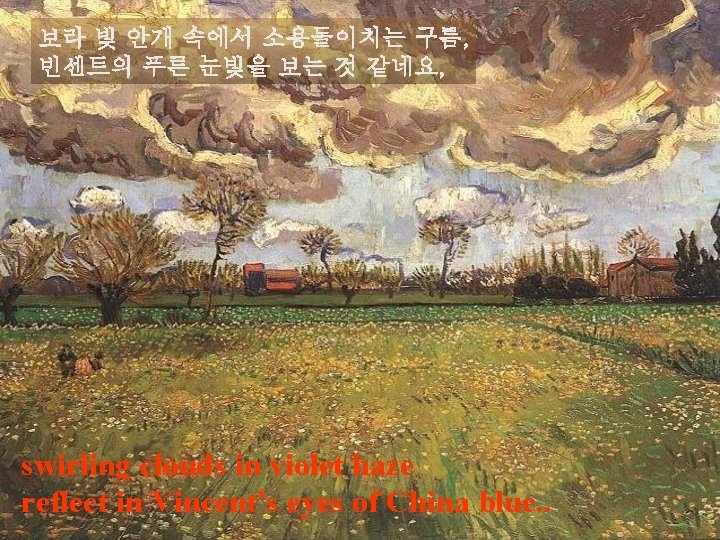 보라 빛 안개 속에서 소용돌이치는 구름, 빈센트의 푸른 눈빛을 보는 것 같네요, swirling clouds