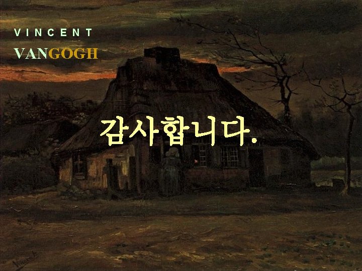 V I N C E N T VANGOGH 감사합니다. 