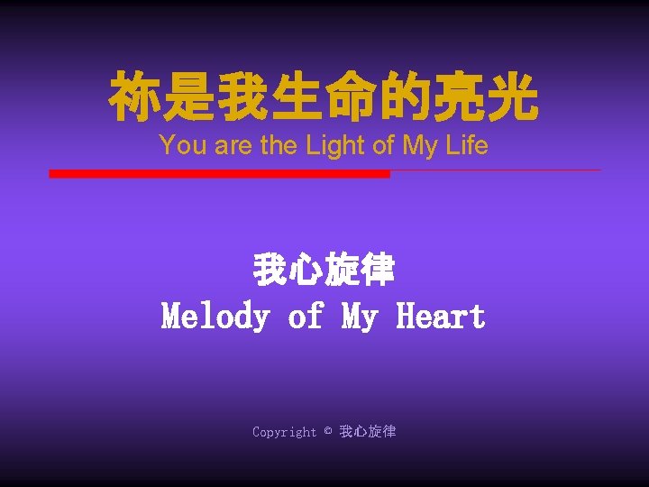 祢是我生命的亮光 You are the Light of My Life 我心旋律 Melody of My Heart Copyright