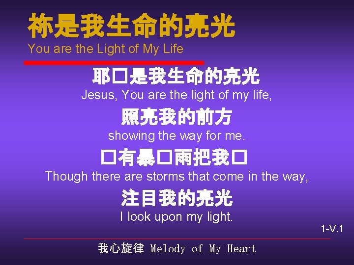 祢是我生命的亮光 You are the Light of My Life 耶�是我生命的亮光 Jesus, You are the light