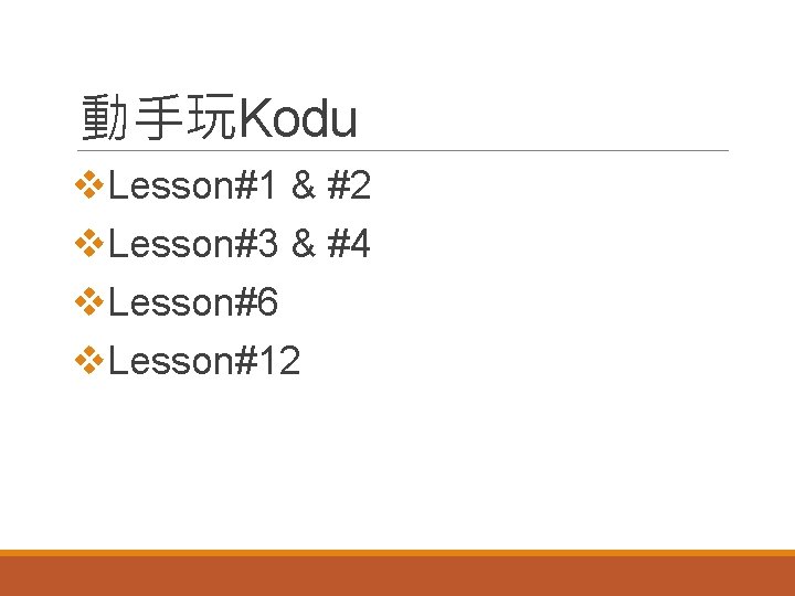 動手玩Kodu v. Lesson#1 & #2 v. Lesson#3 & #4 v. Lesson#6 v. Lesson#12 