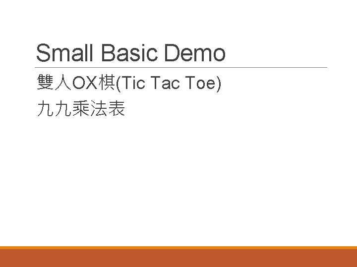 Small Basic Demo 雙人OX棋(Tic Tac Toe) 九九乘法表 