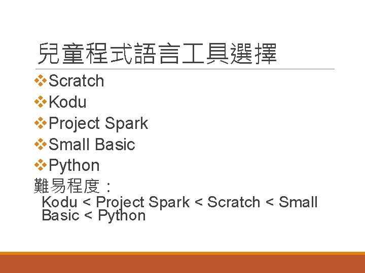 兒童程式語言 具選擇 v. Scratch v. Kodu v. Project Spark v. Small Basic v. Python